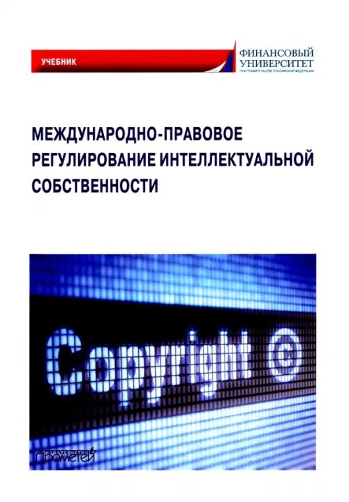 Международно-правовое регулирование интеллектуальной собственности. Учебник