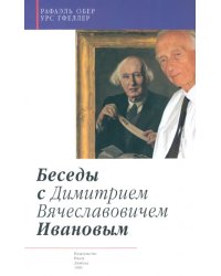 Беседы с Димитрием Вячеславовичем Ивановым