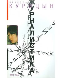 Журналистика. 1993-1997