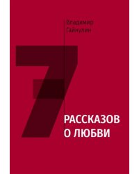 Семь рассказов о любви