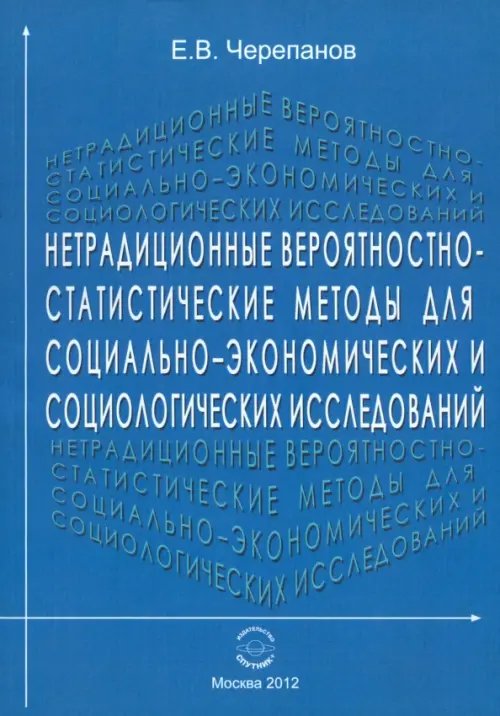 Нетрадиционные вероятностно-статистические методы