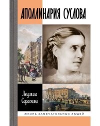 Аполлинария Суслова