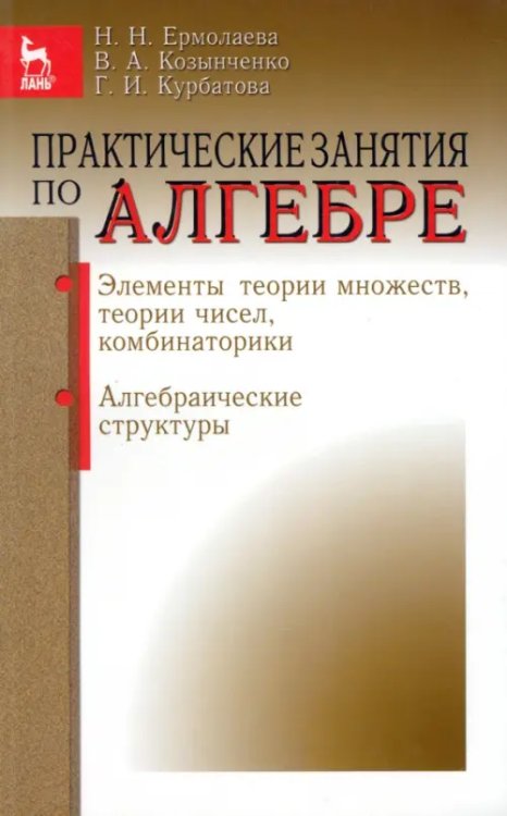 Практические занятия по алгебре. Алгебраические структуры. Учебное пособие