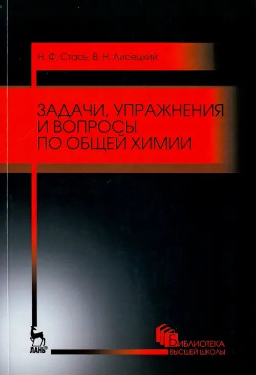 Задачи, упражнения и вопросы по общей химии. Учебное пособие