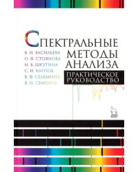 Спектральные методы анализа. Практическое руководство. Учебное пособие