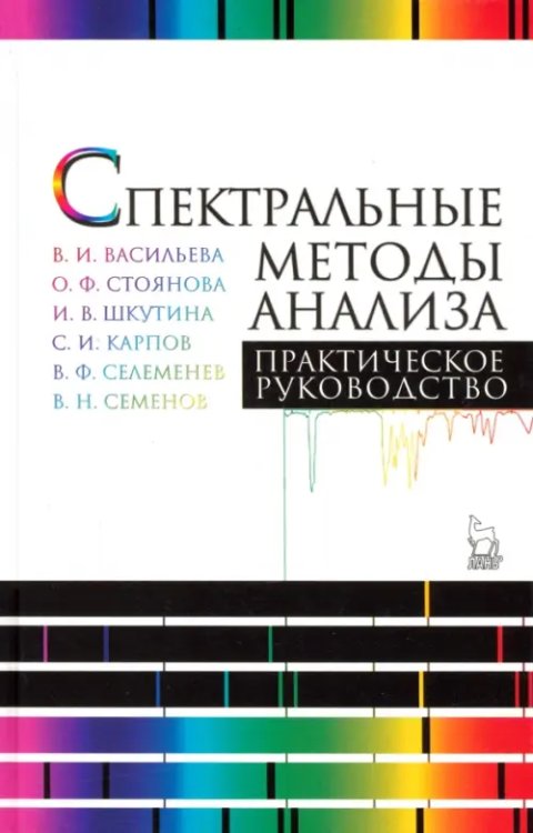 Спектральные методы анализа. Практическое руководство. Учебное пособие