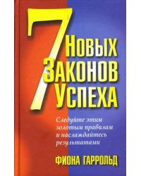 7 новых законов успеха