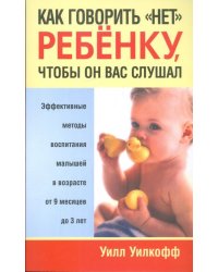 Как говорить &quot;нет&quot; ребенку, чтобы он вас слушал