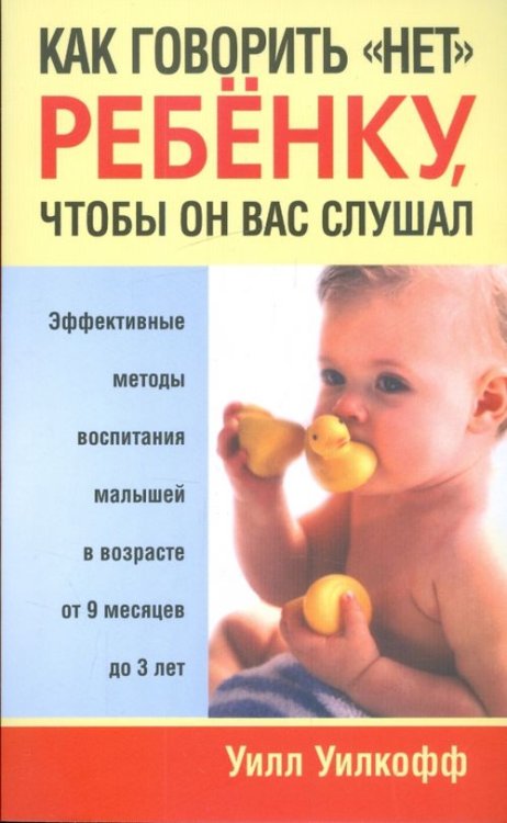 Как говорить &quot;нет&quot; ребенку, чтобы он вас слушал