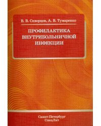 Профилактика внутрибольничной инфекции