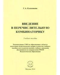 Введение в перечислительную комбинаторику