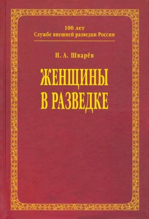 Женщины в разведке