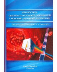 Диагностика онкогематологических заболеваний с помощью проточной цитометрии