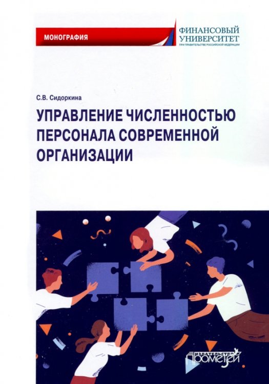 Управление численностью персонала современной организации