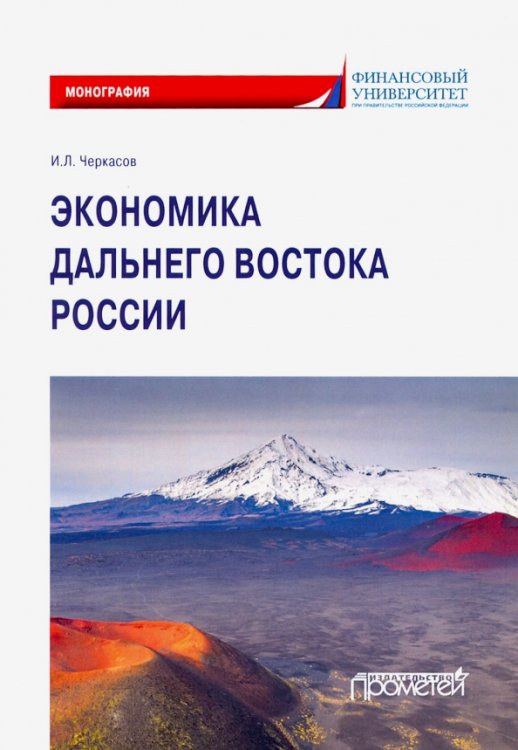 Экономика Дальнего Востока России