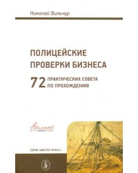 Полицейские проверки бизнеса: 72 практических совета