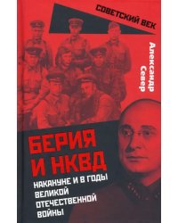 Берия и НКВД накануне и в годы Великой Отечественной Войны