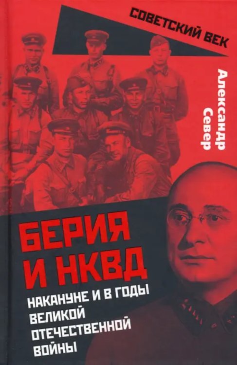 Берия и НКВД накануне и в годы Великой Отечественной Войны