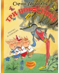 Три поросенка. Сказка с продолжением