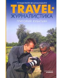 Travel-журналистика. Путешествуйте и зарабатывайте