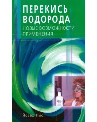 Перекись водорода. Новые возможности применения