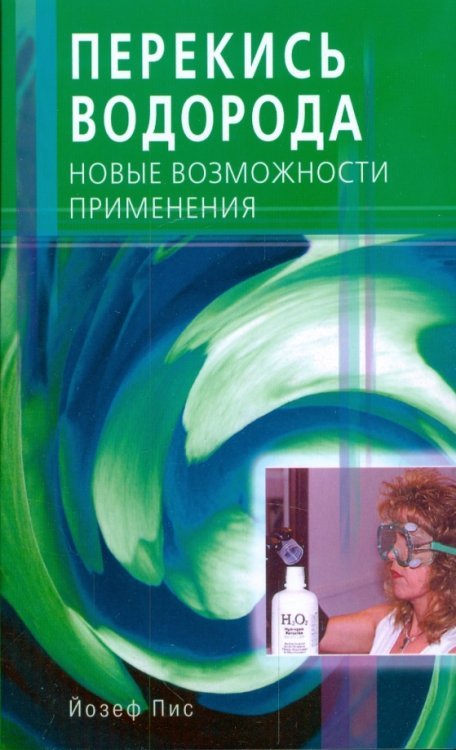 Перекись водорода. Новые возможности применения