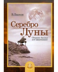 Серебро Луны. Баллады для фортепиано