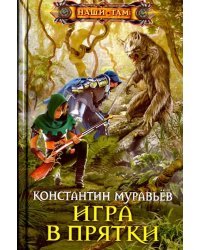 Игра в прятки