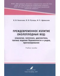 Преждевременное излитие околоплодных вод. Этиология, патогенез, диагностика, тактика ведения берем.