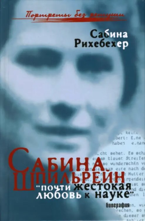 Сабина Шпильрейн. &quot;Почти жестокая любовь к науке&quot;