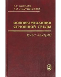 Основы механики сплошной среды. Курс лекций