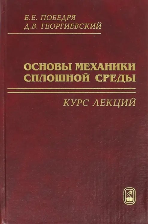 Основы механики сплошной среды. Курс лекций