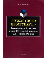 &quot;Чужое слово проступает...&quot;. Рецепция русской классики в прозе США второй половины ХХ - начала ХXI века