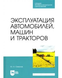 Эксплуатация автомобилей, машин и тракторов. Учебное пособие для СПО