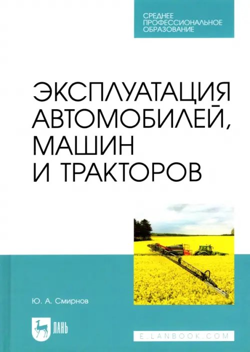 Эксплуатация автомобилей, машин и тракторов. Учебное пособие для СПО