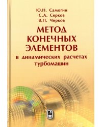 Метод конечных элементов в динамических расчетах турбомашин