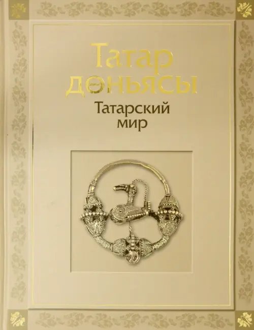 Татарский мир