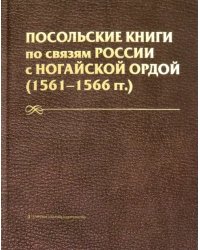 Посольские книги по связям России с Ногайск. Ордой