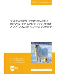 Технология производства продукции животноводства с основами биотехнологии