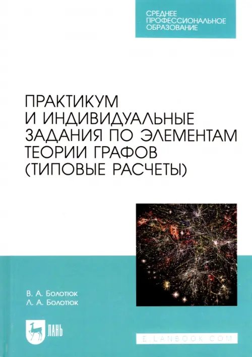 Практикум и индивидуальные задания по элементам теории графов (типовые расчеты). Учебное пособие