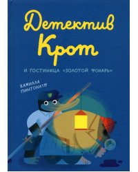 Детектив Крот и гостиница &quot;Золотой фонарь&quot;