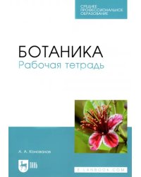 Ботаника. Рабочая тетрадь. Учебное пособие для СПО