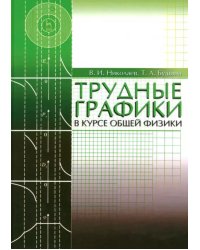 Трудные графики в курсе общей физики. Учебное пособие