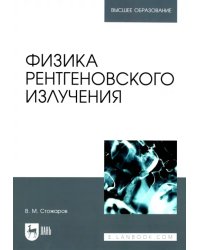 Физика рентгеновского излучения. Учебное пособие