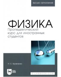 Физика. Пропедевтический курс для иностранных студентов. Учебник