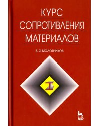 Курс сопротивления материалов. Учебное пособие