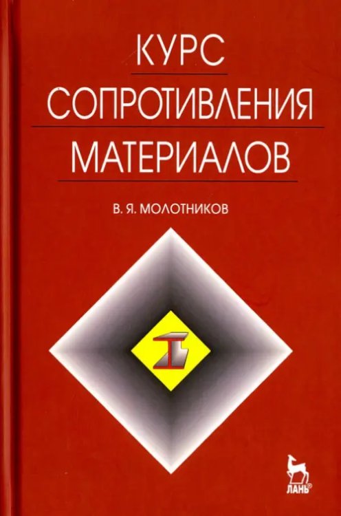 Курс сопротивления материалов. Учебное пособие