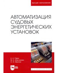 Автоматизация судовых энергетических установок. Учебное пособие для вузов