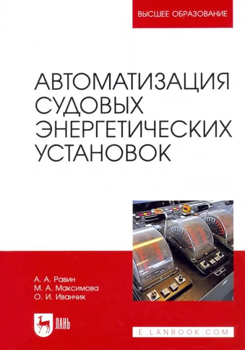 Автоматизация судовых энергетических установок. Учебное пособие для вузов