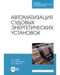 Автоматизация судовых энергетических установок. Учебное пособие для СПО